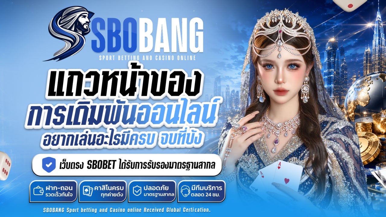 เดิมพันคาสิโนออนไลน์ จบในเว็บเดียว