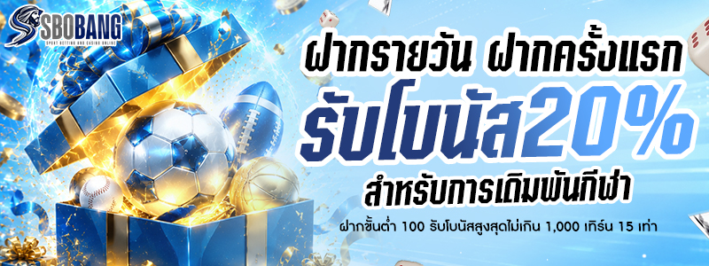 ฝากแรกของวัน รับโบนัส 20%