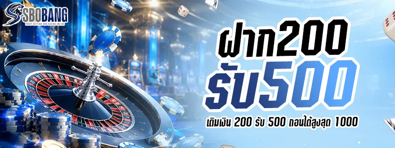 ฝาก 200 รับ 500