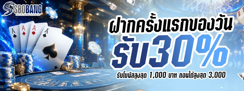 ฝากครั้งแรกของวัน รับโบนัส 30%