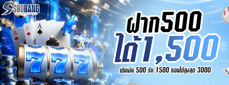 ฝาก 500 ได้ 1,500