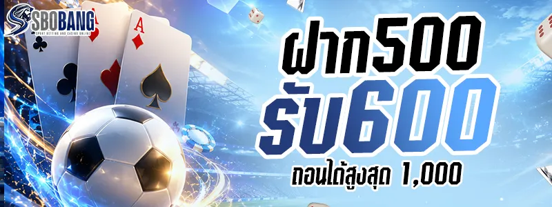 ฝาก 500 รับ 600