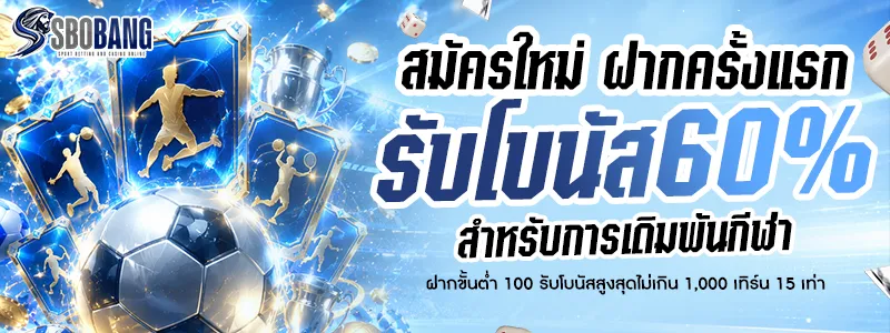 สมัครใหม่ ฝากครั้งแรก รับโบนัส 60% (กีฬา)