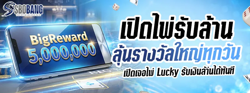 เปิดไพ่ลุ้นล้าน