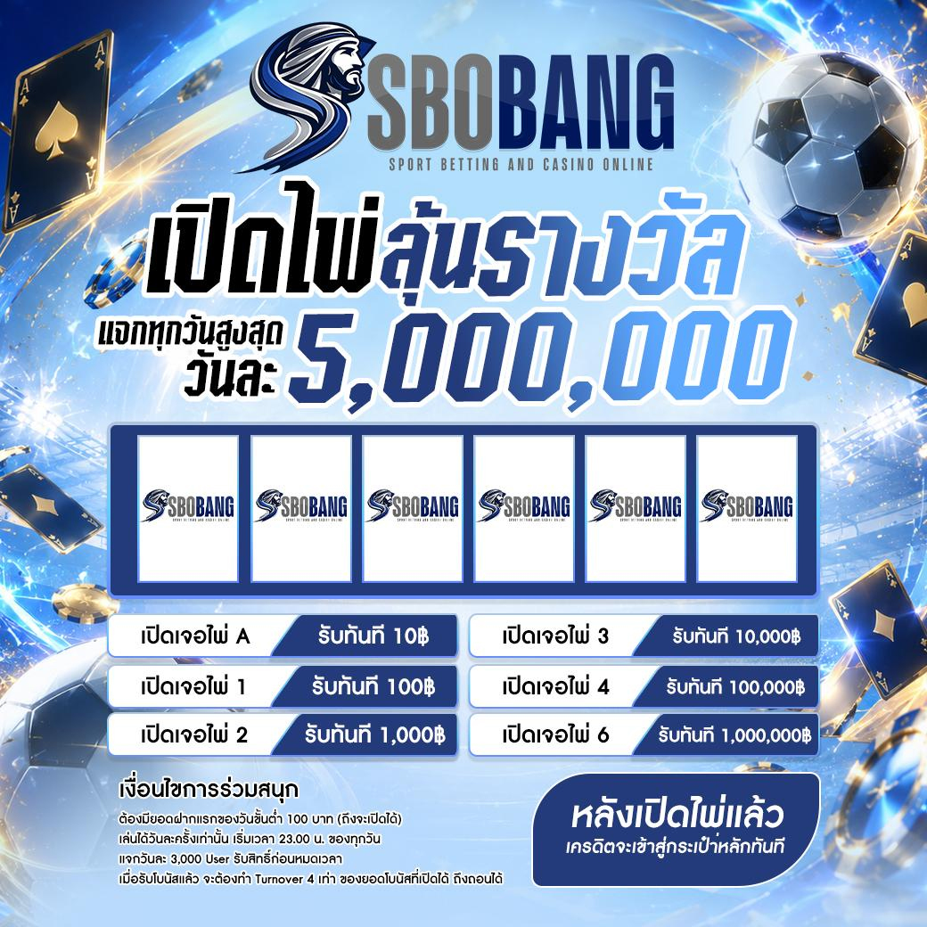 เปิดไพ่ลุ้นรางวัล แจกสูงสุดวันละ 5,000,000 บาท