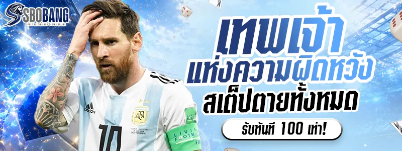 สเต็ปตายทั้งหมด รับทันที 100 เท่า