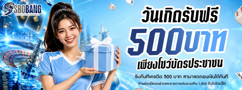 โบนัสวันเกิด รับฟรี 500 บาท