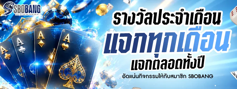 รางวัลประจำเดือน