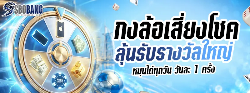 กงล้อลุ้นโชค