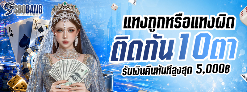 แทงถูกหรือผิดติดกัน 10 ตารวด