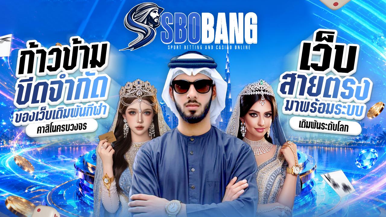 SBOBANG เว็บเดิมพันกีฬาและคาสิโนครบจบในที่เดียว
